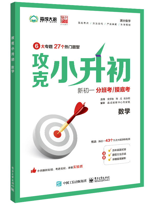 攻克小升初（数学）