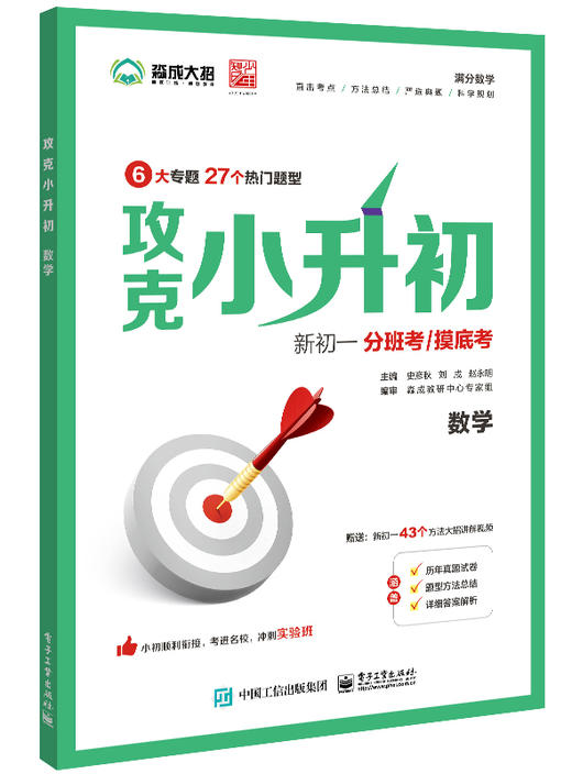 攻克小升初（数学） 商品图0