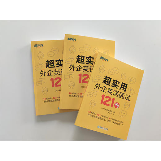 【新东方】超实用外企英语面试121问 16类话题 全程模拟面试范例 职场英语 口语 外企面试 求职英语 毕业求职 商品图1
