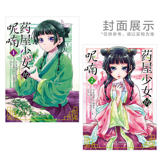 药屋少女的呢喃.1－2（漫画）随书附赠：简中版特制Q版猫猫书签2张 商品图4