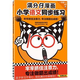 (仓发) 满分仔漫画小学语文同步练习一年级下册（牢牢抓住注意力，专注做题出成绩！）/少年儿童出版社/读客小学生学习研究社/9787558913051