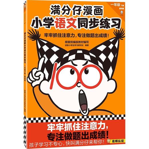 (仓发) 满分仔漫画小学语文同步练习一年级下册（牢牢抓住注意力，专注做题出成绩！）/少年儿童出版社/读客小学生学习研究社/9787558913051 商品图0