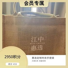 【积分兑换】惠选定制时尚手提袋