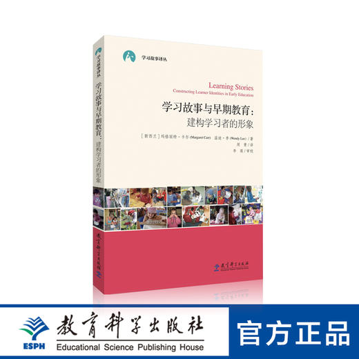 学习故事译丛 学习故事与早期教育：建构学习者的形象 商品图0