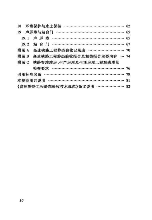 15113.6471 高速铁路工程静态验收技术规范(TB 10760-2021） 商品图3