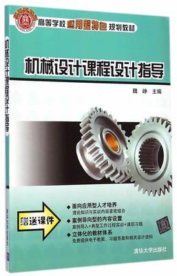 机械设计课程设计指导  魏峥   清华大学出版社    9787302359081 商品图0