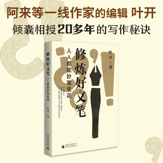 修炼好文笔：人人都能妙笔生花 商品图1