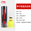 李宁羽毛球尼龙球塑料耐打装训练室外AYQS001/FYQT001 商品缩略图3