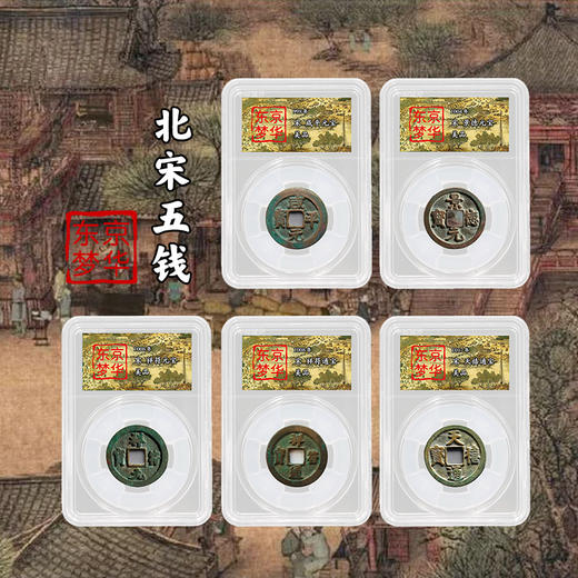 【东京梦华】北宋古钱币·封装评级版（5枚） 商品图0