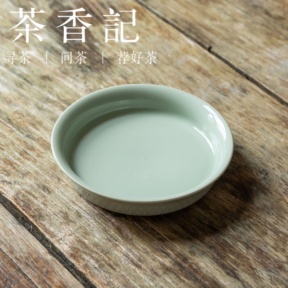 茶香记 宋青釉龙鳞纹壶承陶瓷干泡盘茶桌零配功夫茶具宋韵点心盘