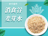 消食谷麦芽水 商品缩略图0