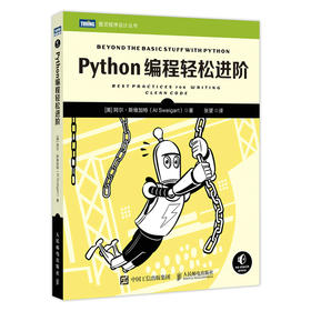 Python编程轻松进阶 python编程从入门到实践教程编程快速上手入门进*零基础自学 py语言程序设计核心编程