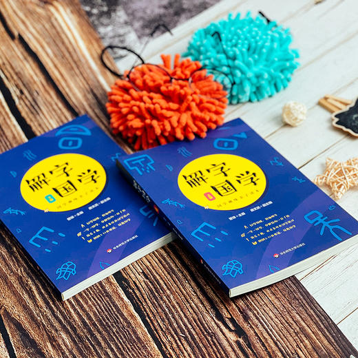 解字国学 上下2册套装 配套音频讲解 国学趣味亲子读本 精选100个基本常用汉字 商品图6