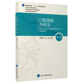 口腔颌面外科学（第3版）主 编：郭传瑸 张 益  北医社