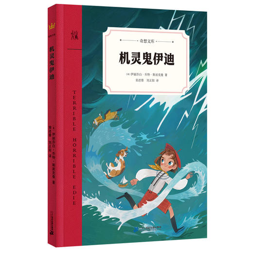 【奇想国】奇想文库平装新品3册：机灵鬼伊迪+不愿说话的小禧+我的中国童年 商品图0