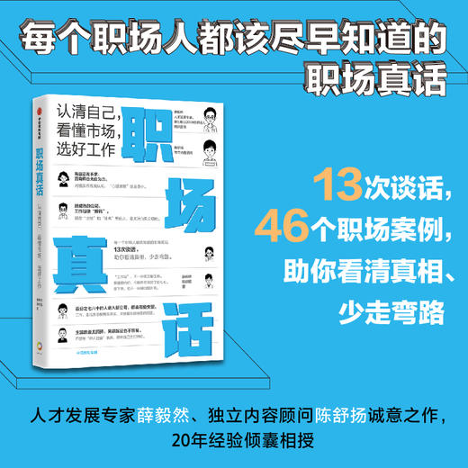 中信出版 | 签名版 职场真话：认清自己，看清市场，选好工作 薛毅然等著 商品图0