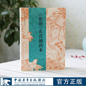 论语正音诵读本  鲍鹏山