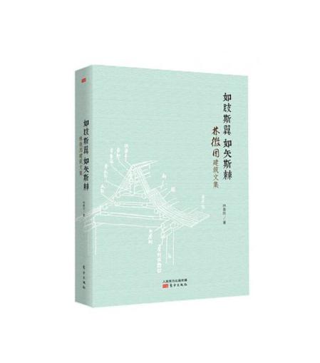 如跂斯翼 如矢斯棘：林徽因建筑文集 商品图0