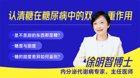 认清糖在糖尿病中的双重作用