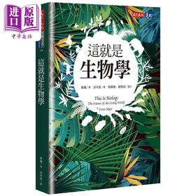 【中商原版】这就是生物学 港台原版 麦尔Ernst Mayr 天下文化出版 自然科普丛书 动植物