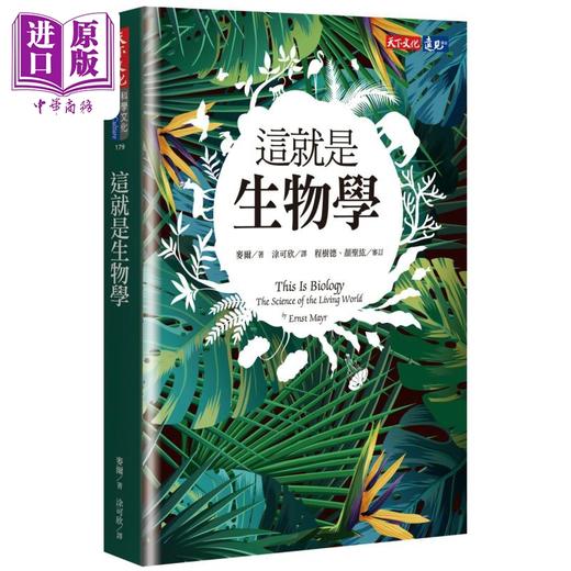 【中商原版】这就是生物学 港台原版 麦尔Ernst Mayr 天下文化出版 自然科普丛书 动植物 商品图0
