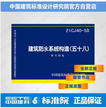 21CJ40-58建筑防水系统构造（五十八） 商品图0