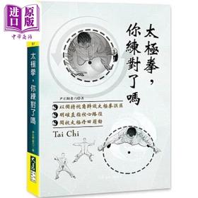 预售 【中商原版】太极拳 你练对了吗 港台原版 尹立新 大展