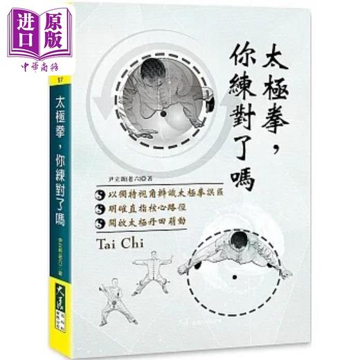 预售 【中商原版】太极拳 你练对了吗 港台原版 尹立新 大展 商品图0