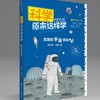 科学原来这样学 共10册 神仙打架的硬核靠谱科普百科指南 商品缩略图2