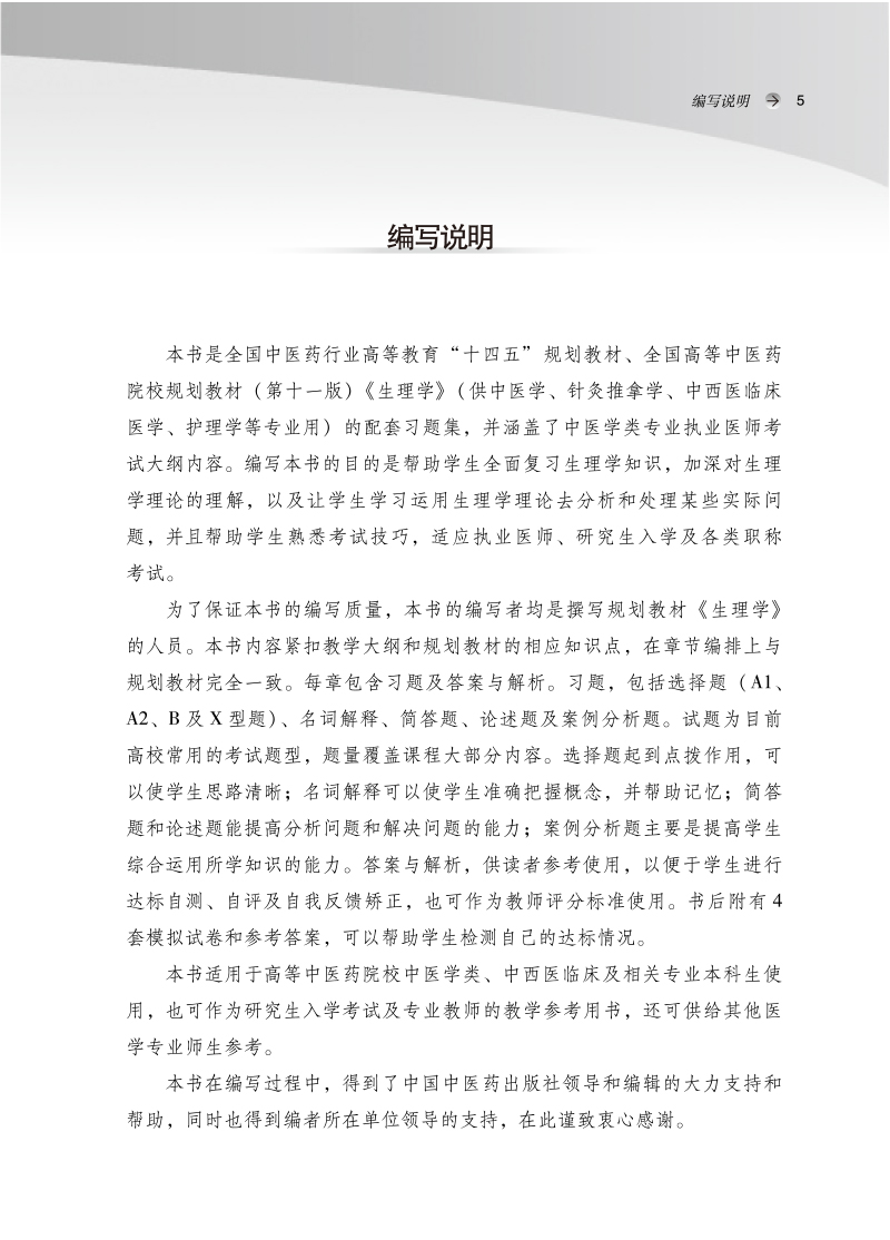 编写说明9787513276115生理学习题集——全国中医药行业高等教育“十四五”规划教材配套用书.jpg