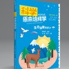科学原来这样学 共10册 神仙打架的硬核靠谱科普百科指南 商品缩略图1