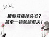 腰酸背痛掉头发？一物就能解决 商品缩略图0