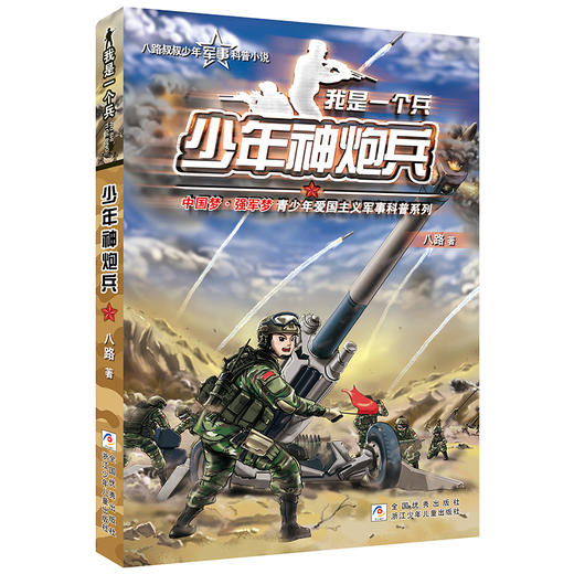 【明明推荐】我是一个兵少年特种兵系列书全套共10册 商品图4