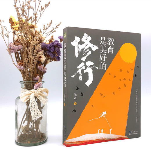 教育是美好的修行   教育是慢的艺术 也是静的艺术 一个教育人对教育的思考与践行  汤勇著  长江文艺出版社  正版 商品图5