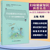 妇幼健康知识科普丛书 0～5岁儿童健康指导手册 毛萌 孩子早期生长发育认知语言运动情绪社交 人民卫生出版社9787117328753 商品缩略图0