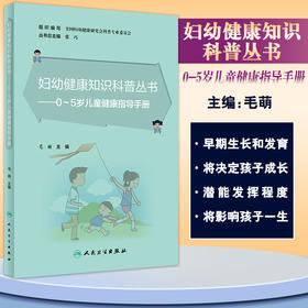 妇幼健康知识科普丛书 0～5岁儿童健康指导手册 毛萌 孩子早期生长发育认知语言运动情绪社交 人民卫生出版社9787117328753