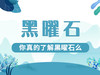 你真的了解黑曜石吗？ 商品缩略图0