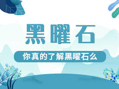 你真的了解黑曜石吗？ 商品图0