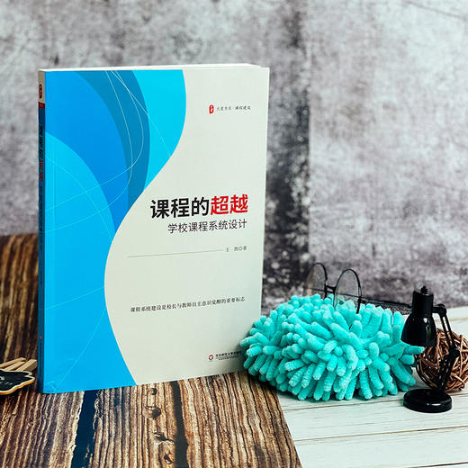 课程的超越 学校课程系统设计 王凯 大夏书系 特色课程建设 商品图1