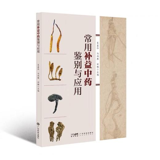 常用补益中药鉴别与应用 商品图0
