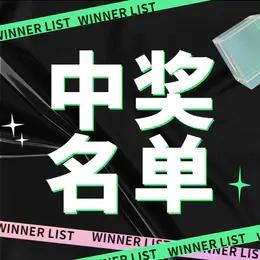 中奖名单 | 01.30~02.05