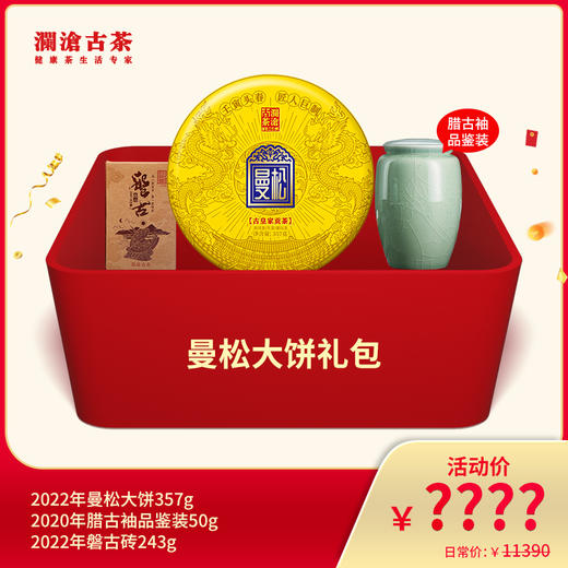 【开仓专享】澜沧古茶曼松大饼礼包 商品图0