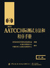 2022AATCC国际测试方法和程序手册：97卷 商品缩略图1