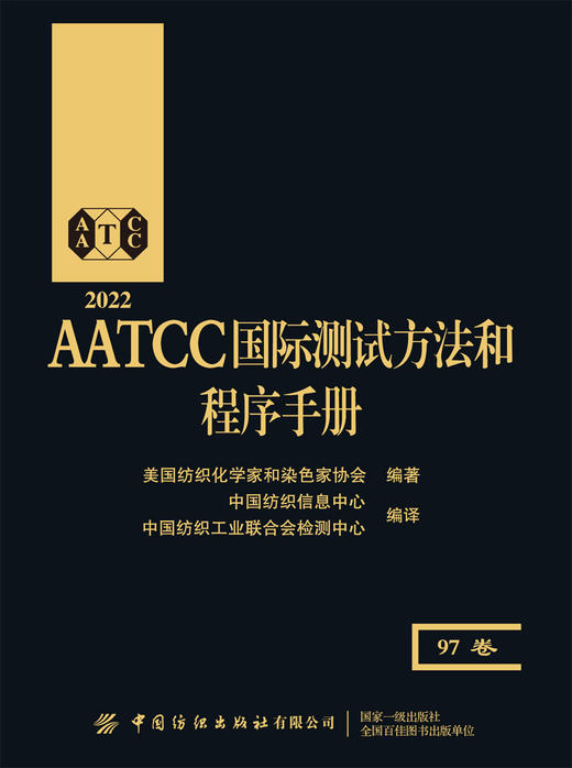2022AATCC国际测试方法和程序手册：97卷 商品图1