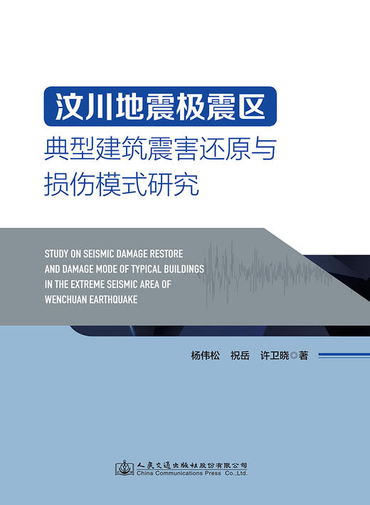 汶川地震极震区典型建筑震害还原与损伤模式研究 商品图2