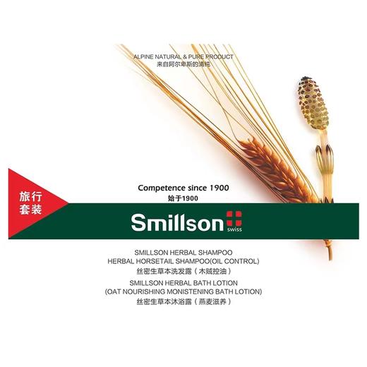 smillson丝密生草本洗沐旅行套装 商品图4