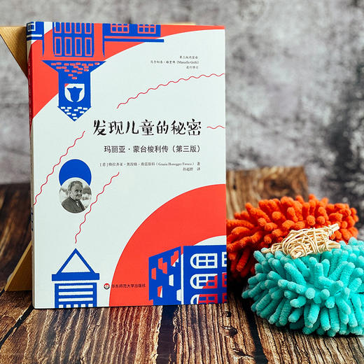 发现儿童的秘密 玛丽亚·蒙台梭利传 第三版 蒙台梭利教育思想 纪念蒙台梭利诞辰150周年传记 格拉齐亚 奥涅格 弗雷斯科 商品图1