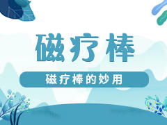 磁疗棒的妙用 商品图0