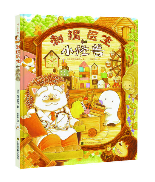 刺猬医生和小怪兽 商品图0