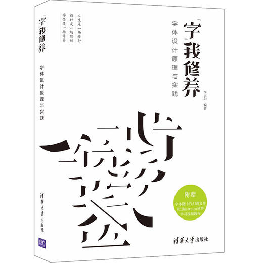 字我修养——字体设计原理与实践 商品图0